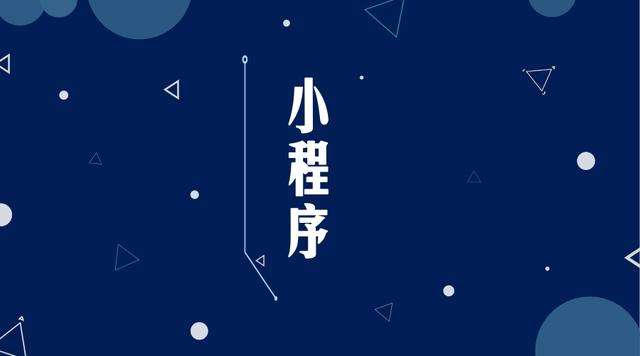 荣昌微信小程序开发公司分析企业如何发挥小程序的作用